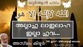 ഖുർആൻ പാഠം. അല്ലാഹു: അവനല്ലാതെ ഒരു ആരാധ്യനും ഇല്ലതന്നെ. ...الله لااله الا هو. Aslam Kizhur. 10-09-23