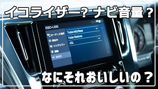 ディスプレイオーディオの「音に関する設定」の話　30系 ヴェルファイア アルファード