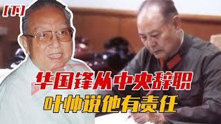 1981年华国锋辞去主席职务，会议上叶剑英说了一番话，感动了华老