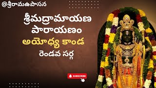 శ్రీమద్రామాయణ పారాయణం అయోధ్యా కాండ 2 వ సర్గ #ramayanaparayanam #ayodhyakanda