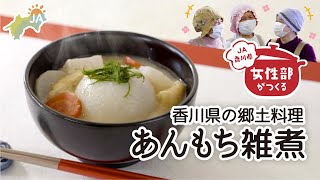 【郷土料理】女性部がつくる香川県のあんもち雑煮