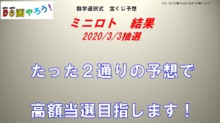 ミニロト結果　1等、高額当選を夢見て第1066回を予想した結果！