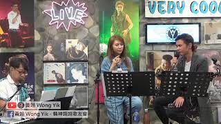 黃翊  Very Cool Live 第14集 直播 嘉賓 : 彭家麗