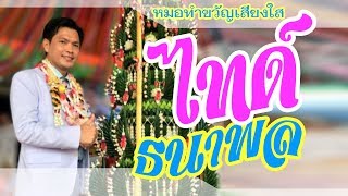 หมอไทด์ แหล่แพ้ท้องบ้านวังมีด โทร 0818880875