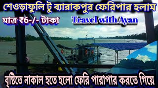 Sheoraphuli-Barrackpore ferry service || মাত্র 6 টাকায় এক জেলা থেকে আরেক জেলা(ফেরি সার্ভিস 1 নম্বর)