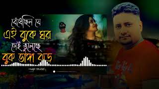 বেঁধেছিল যে এই বুকে ঘর সেই তুলেছে বুক ভাঙ্গা ঝড়😭bedecili je ai buke gor