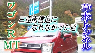 ワゴンR MT 【草木トンネル】 ～三遠南信道になれなかった道