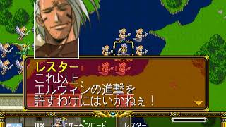 デアラングリッサー(Langrisser Dramatic Edition) シナリオ15 プレイ動画