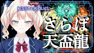 【遊戯王マスターデュエル】マスター１耐久するかも？さようなら、天盃龍。チュンドラ制限は辛いものがある。【Vtuber】