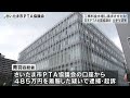 背任疑い　日本ＰＴＡ全国協議会元参与を再逮捕／埼玉県