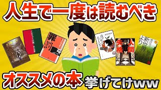 【2ch有益スレ】絶対に読んだ方がいいおすすめの本挙げてけｗｗｗ【ゆっくり解説】