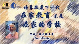 “在家教育”不是“在家里的学校”