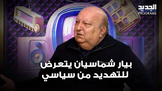 بيار شماسيان يتعرض للتهديد من هذا السياسي جلدك عم يرعاك؟ .. ويكشف المستور قوصـ ـت عشرطة البلدية