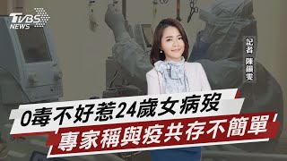 24歲女打三劑確診亡 專家:與疫共存不簡單【TVBS說新聞】20220505