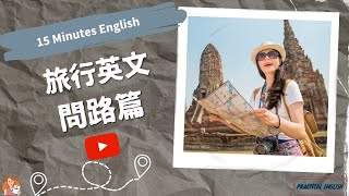 實用英文系列：旅遊英文500句 旅遊問路 詢問旅遊信息 出國必備 收藏永久有效 重複練習 英文短句 簡單實用 Practical English Travel Topic  學會流利英語 高頻萬用句型