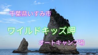 【千葉県いすみ市】【ワイルドキッズ岬オートキャンプ場】【場内案内】【徒歩1分海】