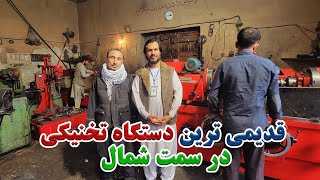 گزارش کاج از قدیمی ترین دستگاه تخنیکی و مستری خانه در سمت شمال|ساخت موتر و ماشین سازی