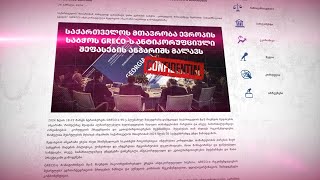 მთავრობა ევროსაბჭოს მიერ მომზადებულ ანგარიშს არ აჩენს