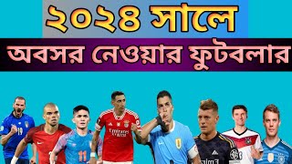 ২০২৪ সালে অবসর নেওয়া ফুটবলার? Footballers retiring in 2024.