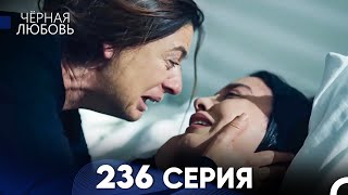 Черная Любовь 236 Серия (Русский Дубляж)