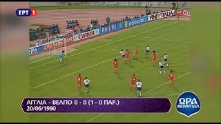 Αγγλία - Βέλγιο 1-0 Φάση των ''16'' Μουντιάλ 1990. (26/06/1990)