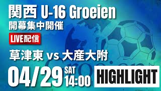 ハイライト【関西ルーキーリーグ】草津東 vs 大産大附　関西 U-16 ～Groeien～ 2023