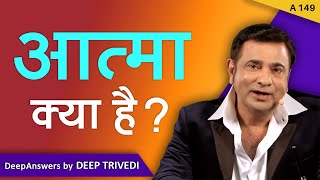 आत्मा क्या है? | DeepAnswers by Deep Trivedi | A149