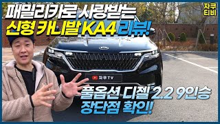 신형 카니발 9인승 KA4 2.2 디젤 풀옵션 장단점 꼼꼼하게 확인하기!