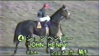 第２回　ジャパンカップ　本馬場入場　1982.11.28　　出走馬：ジョンヘンリー、エイプリルラン、オールアロング、フロストキング、ハーフアイスト、スイートネイティブ、ヒカリデユール、スタネーラ他