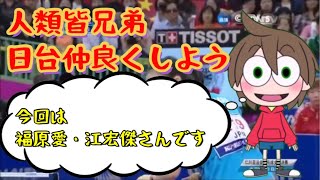 【テーマNo.72】日台仲良くしよう(3)「卓球 福原愛 \u0026 江宏傑」