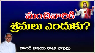 శ్రమలు ఎందుకు వస్తాయి? / Why Suffering? / Why Sufferings for Good People / Meaning of Suffering /