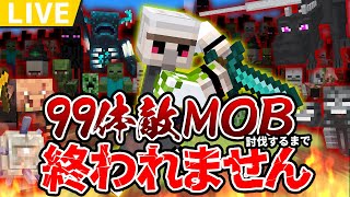 【マイクラ】誕生日前夜祭！99体敵MOB討伐するまで終われません！