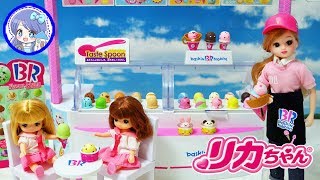 リカちゃん アイスクリーム屋さん ❤️ 新発売の『サーティワン アイスクリームショップ』を開封レビューしました！ ❤️ 商品紹介 おもちゃ 人形 ToyHouseトイハウス