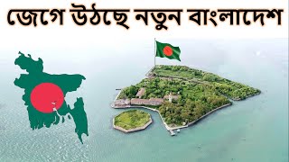 বড় সুখবরঃ আগামী ৪-৫ বছরের মধ্যে মানচিত্রে যোগ হবে ৫০০ বর্গ কি.মি. নতুন ভূমি!!