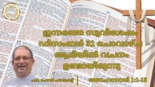 ഇന്നത്തെ സുവിശേഷം. ഡിസംബർ 31, ചൊവാഴ്ച. യോഹന്നാൻ 1:1-18.ആദിയിൽ വചനം ഉണ്ടായിരുന്നു.