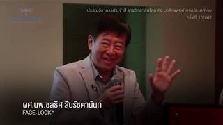 หมอชลธิศ เล่าถึงจุดเริ่มต้นการทำผ่าตัดเฟซล็อค ดึงหน้าย้อนวัย ประชุมวิชาการประจำปีครั้งที่ 1/2562