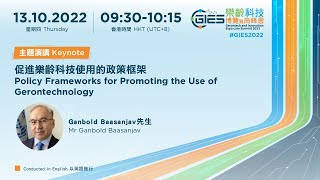 樂齡科技博覽暨高峰會2022：主題演講 GIES 2022 Summit: Keynote