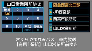 さくらやまなみバス　車内放送　阪急西宮北口駅→山口営業所前