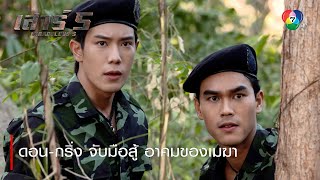 ดอน-กริ่ง จับมือสู้ อาคมของเมฆา | ตอกย้ำความสนุก เสาร์ 5 EP.17 | Ch7HD