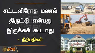 தமிழகம் முழுவதும் சட்டவிரோத மணல் திருட்டு என்பது இருக்கக் கூடாது - நீதிபதிகள் | Sand Theft