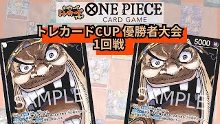 トレカードCUP 優勝者大会 1回戦 ひなた(黒ティーチ)-ナツメ(黒ティーチ)