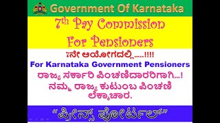 Pension in 7th Pay Karnataka Govt||ರಾಜ್ಯ ಸರ್ಕಾರಿ ಪಿಂಚಣಿದಾರರಿಗೆ 7ನೇ ಆಯೋಗದಲ್ಲಿ ಸಿಗುವ ಪಿಂಚಣಿಯ ಲೆಕ್ಕಾಚಾರ