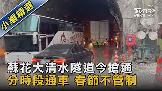 蘇花大清水隧道今搶通 分時段通車 春節不管制｜TVBS新聞@TVBSNEWS02