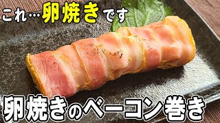 【お弁当おかず】ベーコンと卵1つで作るアレンジ玉子焼きレシピ！見た目もかわいい隙間埋めおかず！冷蔵庫にあるもので簡単おいしい節約料理/旦那弁当/毎日弁当/ベーコンレシピ【 bento 】