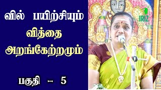 Mahabharatham | Latha Kathirvel | வில் பயிற்சியும் , வித்தை அரங்கேற்றமும் |  பகுதி 5 | Iriz Vision