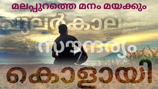 മലപ്പുറത്തെ ഇത്രയും മനോഹരമായ സ്ഥലം കണ്ടവർ വളരെ ചുരുക്കമായിരിക്കും | Beautiful place in  Malappuram