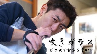 【字幕付き】吹きガラス 川原有造 「動きのある作品をめざして」