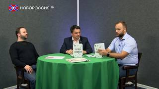 «Как будто вернулся в 14-й год» - Губарев о книге «85 дней Славянска»