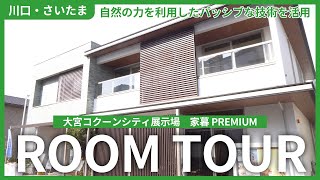 【藤島建設の展示場（前編）】大宮コクーンシティ住宅展示場！自然の力を利用したパッシブな技術を活用したモデルハウス【川口市・さいたま市】