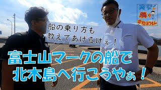 突撃！隣の会社ほうもん【瀬戸内中央観光汽船】